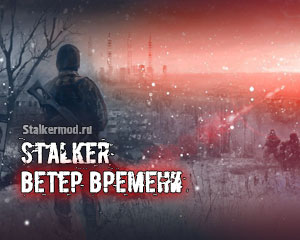 Ветер Времени 1.3 Final Ветер Времени 1.3 Final