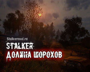 Сталкер Долина Шорохов Сталкер Долина Шорохов