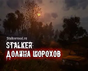 Сталкер Долина Шорохов