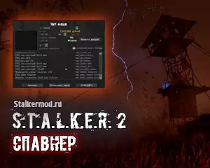 Спавнер для Сталкер 2