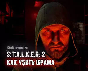Сталкер 2 как убить Шрама