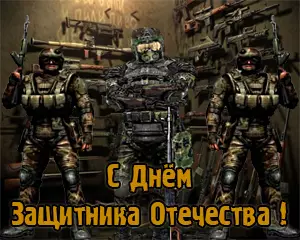 С Днем Защитника Отечества