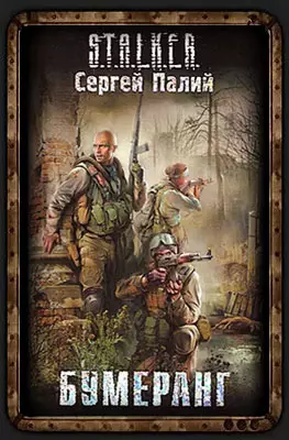 Сталкер Сергея Палий - Бумеранг Сталкер Сергея Палий - Бумеранг