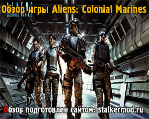 Обзор игры Aliens Colonial Marines