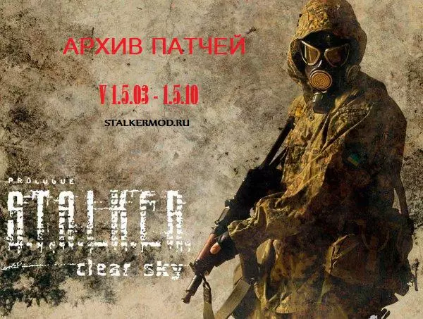 Патчи v 1.5.03-1.5.10 Сталкер Чистое Небо