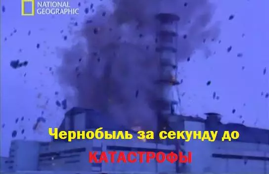 Документальный фильм Чернобыль за секунду до катастрофы Документальный фильм Чернобыль за секунду до катастрофы