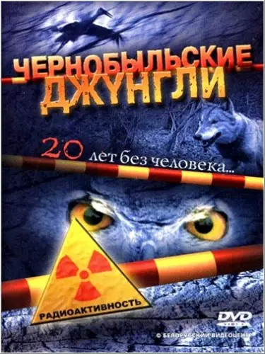 Чернобыльские джунгли 20 лет без человека