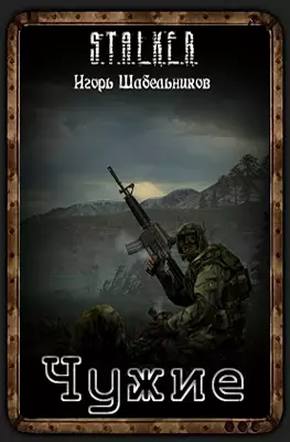 Stalker Чужие Stalker Чужие