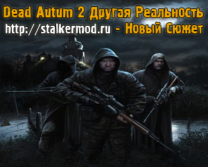 Dead Autumn 2: Другая реальность