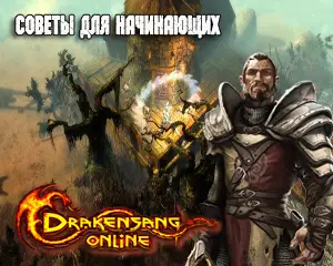 Drakensang Online секреты прохождения