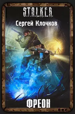 Книга Сергея Клочкова Фреон Книга Сергея Клочкова Фреон