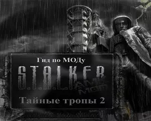 Гид прохождения мода Тайные Тропы 2 Гид прохождения мода Тайные Тропы 2