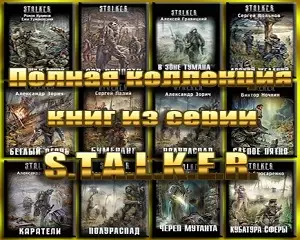 Полная коллекция книг S.T.A.L.K.E.R (1972-2011)