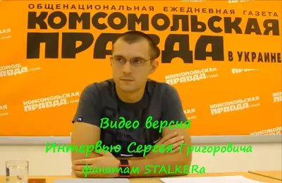 Stalker 2 Второе Интервью Сергея Григоровича газете Комсомольская Правда (Видео версия) Stalker 2 Второе Интервью Сергея Григоровича газете Комсомольская Правда (Видео версия)
