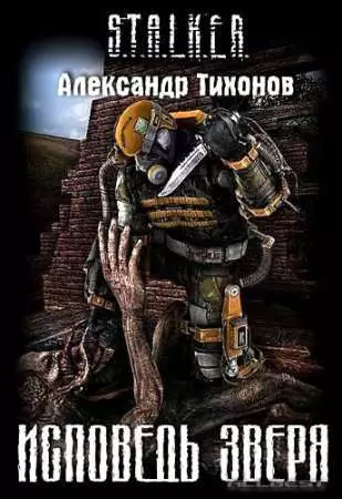 Аудиокнига S.T.A.L.K.E.R. Исповедь Зверя (2009/MP3) Аудиокнига S.T.A.L.K.E.R. Исповедь Зверя (2009/MP3)