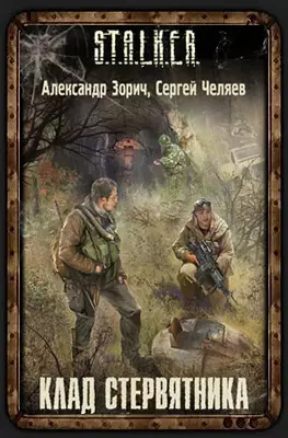 Обложка книги Клад Стервятника