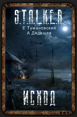 Клык. Исход Клык. Исход