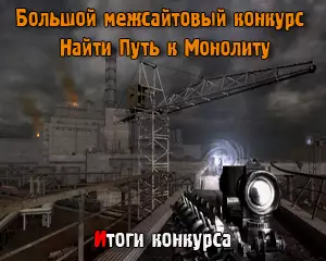 Конкурс - Путь к Монолиту занято 2 место