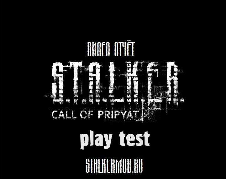 Видео отчёт плей листа STALKER Зов Припяти