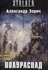 Сталкер аудиокнига Полураспад  
