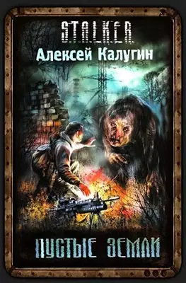 Пустые земли Алексей Калугин