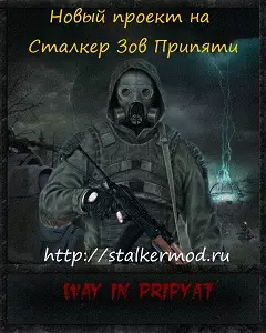 Путь в Припять 2 или новый проект Путь в Припять 2 или новый проект