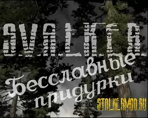S.V.A.L.K.E.R. Бесславные придурки S.V.A.L.K.E.R. Бесславные придурки