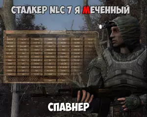Спавнер для NLC 7 Я Меченый Спавнер для NLC 7 Я Меченый
