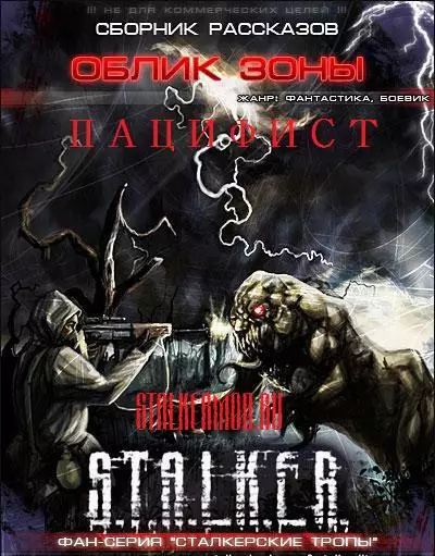 Аудиокнига Сталкер Облик Зоны.Пацифист (2010/MP3)