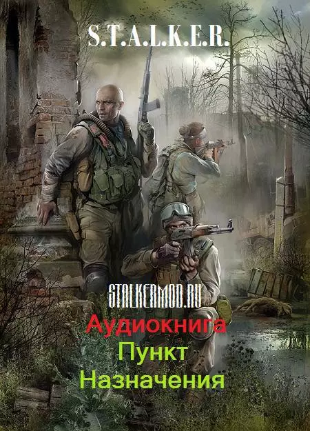 Аудиокнига Сталкер Пункт Назначения (2010/MP3) Аудиокнига Сталкер Пункт Назначения (2010/MP3)
