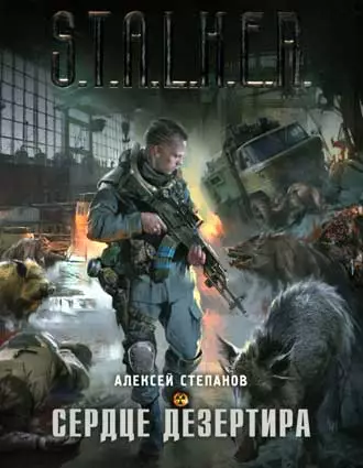  Сталкер аудиокнига Сердце дезертира 2011