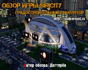 Игра SimCity