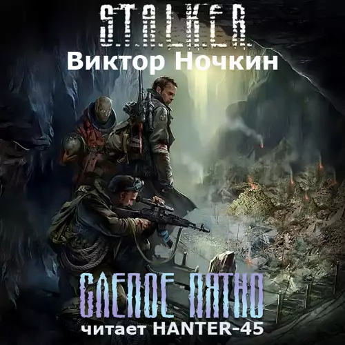 Сталкер аудиокнига Слепое Пятно (2011/mp3) Сталкер аудиокнига Слепое Пятно (2011/mp3)