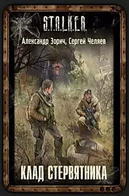 Сталкер Клад Стервятника Сталкер Клад Стервятника