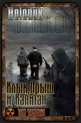 Клык, Прыщ и Капитан Клык, Прыщ и Капитан