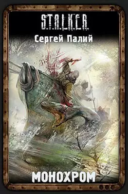 Сталкер Монохром Сергея Палий