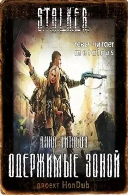 Одержимые Зоной 