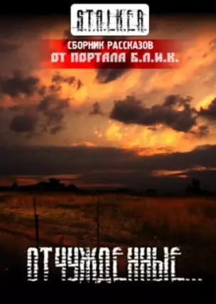 Аудиокнига Отчужденные (Сборник рассказов) 2011