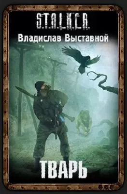 Сталкер книга Тварь