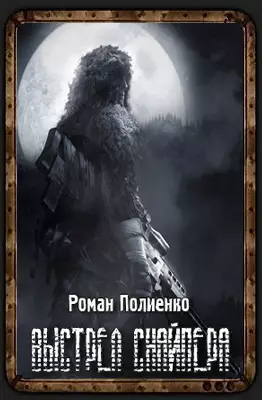Сталкер Выстрел Снайпера Сталкер Выстрел Снайпера