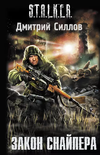 Сталкер аудиокнига Закон Снайпера (2010/mp3) Сталкер аудиокнига Закон Снайпера (2010/mp3)