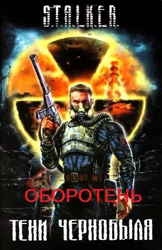 Аудиокнига Сталкер Тени Чернобыля. Оборотень (2009/MP3) Аудиокнига Сталкер Тени Чернобыля. Оборотень (2009/MP3)