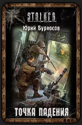 Сталкер Точка Падения