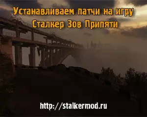 Устанавливаем патчи на Сталкер Зов Припяти