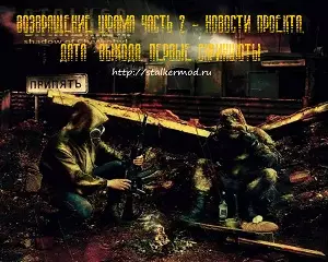 Возвращение Шрама 2 Новости проекта, дата выхода, скриншоты