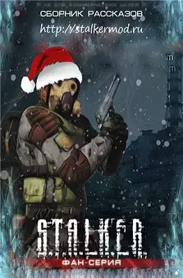 S.T.A.L.K.E.R. Зимний Сборник Аудиокниг S.T.A.L.K.E.R. Зимний Сборник Аудиокниг
