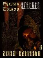 Аудиокнига Сталкер Зона Влияния 3 (2010/MP3) Аудиокнига Сталкер Зона Влияния 3 (2010/MP3)