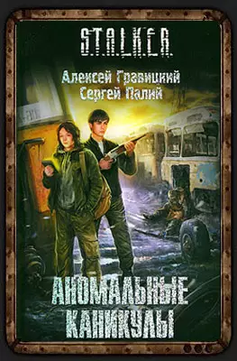 Обложка книги Сталкер Аномальные каникулы Обложка книги Сталкер Аномальные каникулы