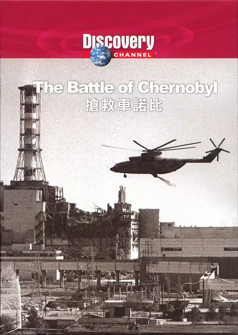Документальный проект Битва за Чернобыль / Battle of Chernobyl (2006) Документальный проект Битва за Чернобыль / Battle of Chernobyl (2006)