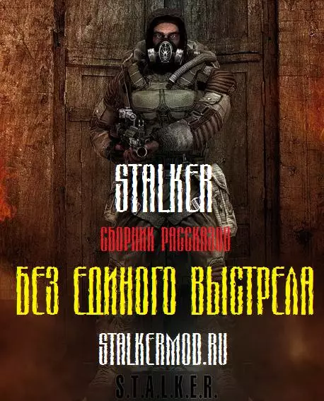 Аудиокнига S.T.A.L.K.E.R. Без единого выстрела (2010/MP3) Аудиокнига S.T.A.L.K.E.R. Без единого выстрела (2010/MP3)